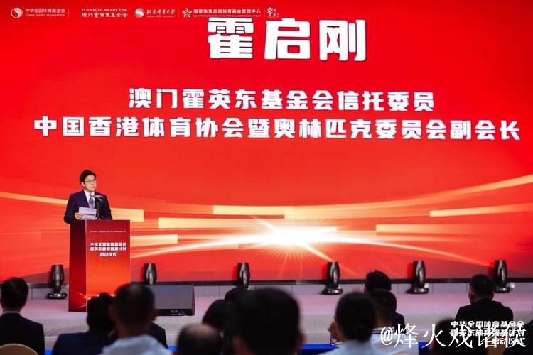 霍英东体育强基计划启动，全国体育基金会携手共建大湾区体育生态